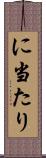 に当たり Scroll
