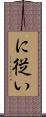 に従い Scroll