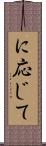 に応じて Scroll