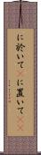 に於いて(P) Scroll