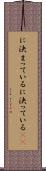 に決まっている Scroll