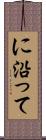 に沿って Scroll