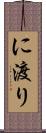 に渡り Scroll