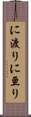 に渡り Scroll