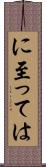 に至っては Scroll