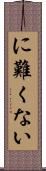 に難くない Scroll