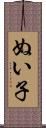 ぬい子 Scroll