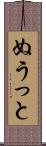 ぬうっと Scroll