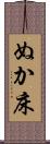 ぬか床 Scroll