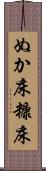 ぬか床 Scroll