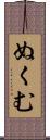 ぬくむ Scroll