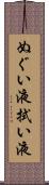 ぬぐい液 Scroll