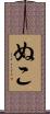 ぬこ Scroll