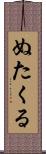 ぬたくる Scroll