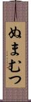 ぬまむつ Scroll