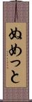 ぬめっと Scroll