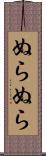 ぬらぬら Scroll