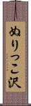 ぬりっこ沢 Scroll