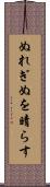 ぬれぎぬを晴らす Scroll