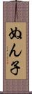 ぬん子 Scroll