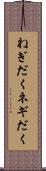 ねぎだく Scroll