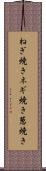 ねぎ焼き Scroll