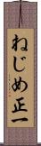 ねじめ正一 Scroll