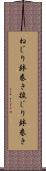 ねじり鉢巻き Scroll