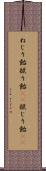 ねじり飴 Scroll