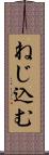 ねじ込む Scroll