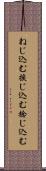 ねじ込む Scroll