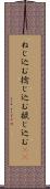 ねじ込む Scroll