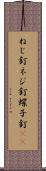 ねじ釘 Scroll