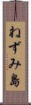 ねずみ島 Scroll