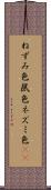ねずみ色 Scroll