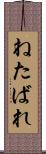 ねたばれ Scroll