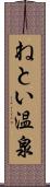 ねとい温泉 Scroll
