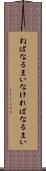 ねばなるまい Scroll