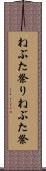 ねぶた祭り Scroll
