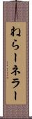 ねらー Scroll
