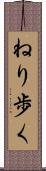 ねり歩く Scroll