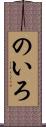 のいろ Scroll