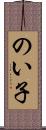 のい子 Scroll
