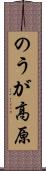 のうが高原 Scroll
