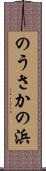 のうさかの浜 Scroll