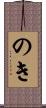 のき Scroll
