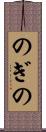 のぎの Scroll