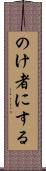 のけ者にする Scroll