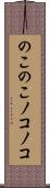 のこのこ Scroll