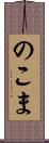 のこま Scroll